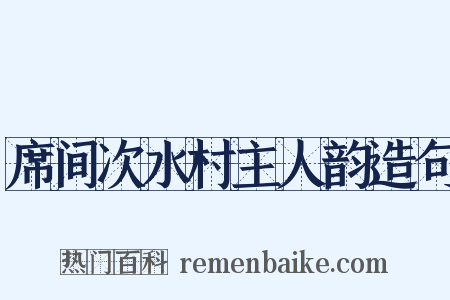 席间次水村主人韵造句是什么意思的图片